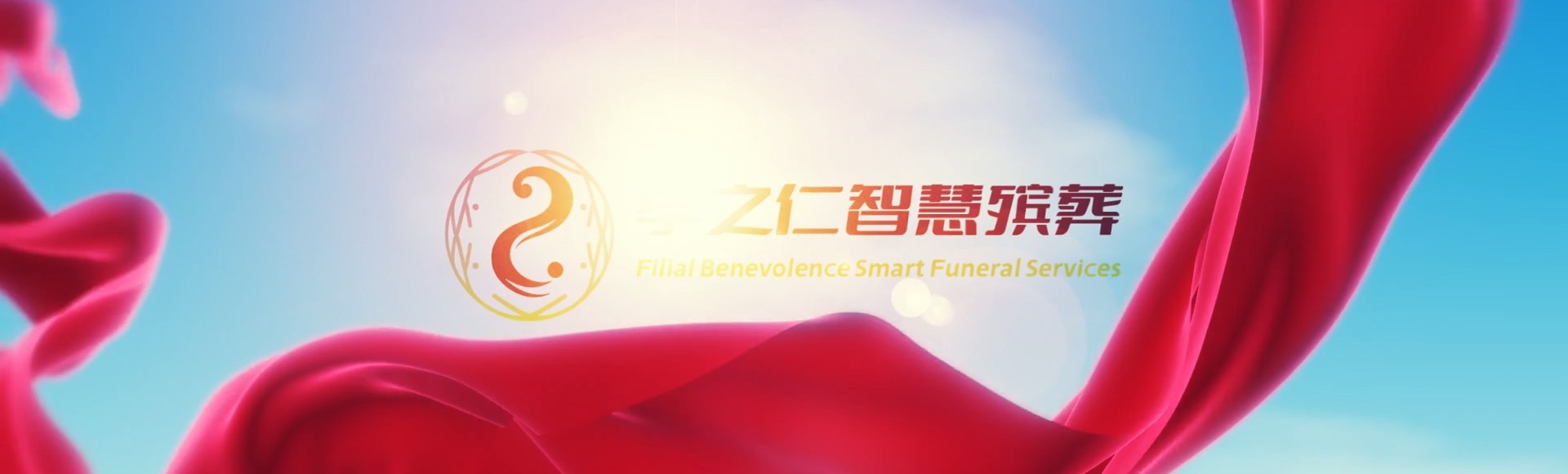屏东林边孝之仁智慧殡葬陵墓园服务系统平台